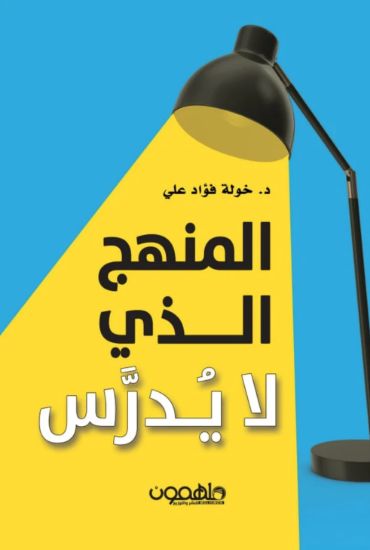 صورة المنهج الذي لا يدرس